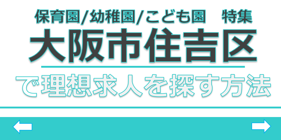 保育士　求人　大阪市住吉区