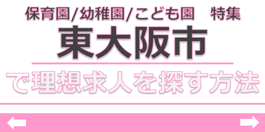 保育士　求人　東大阪市