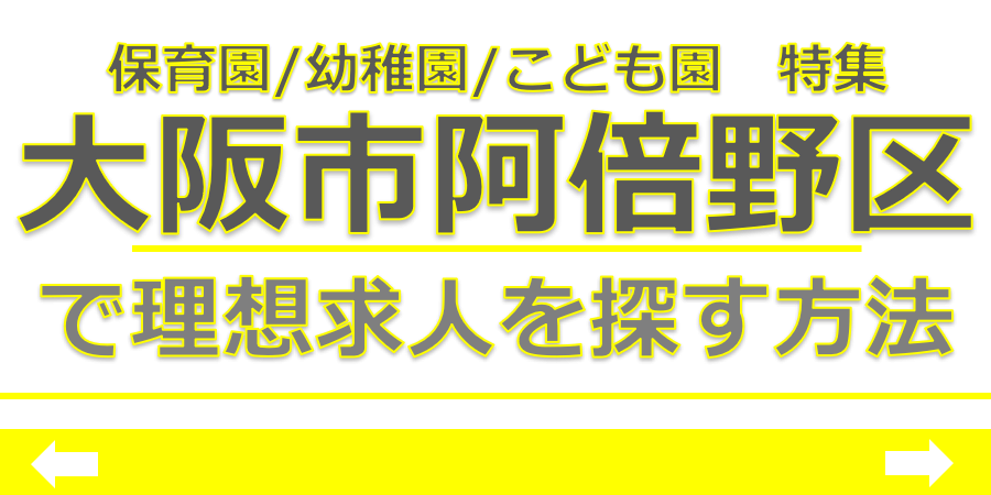 保育士　求人　大阪市阿倍野区