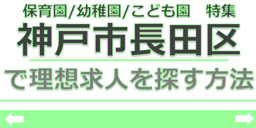 保育士　求人　神戸市長田区