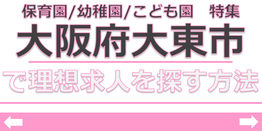 保育士　求人　大東市