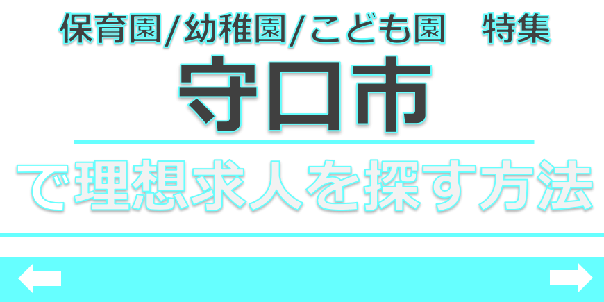 保育士　求人　守口市