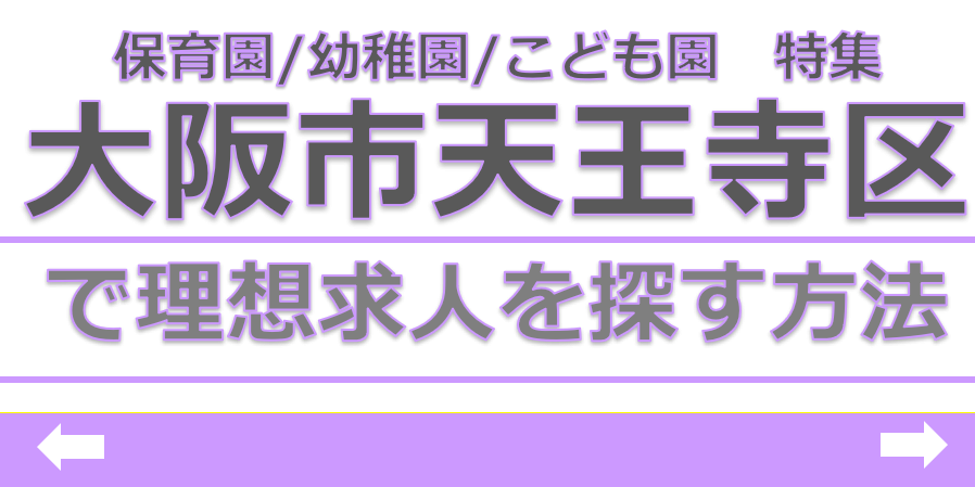 保育士　求人　天王寺市