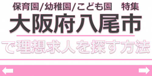 保育士　求人　八尾市