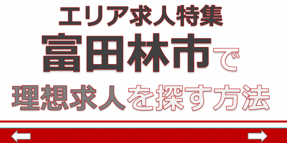 保育士　求人　富田林市