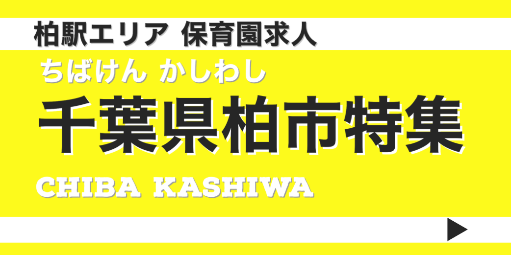 保育士　求人　柏市