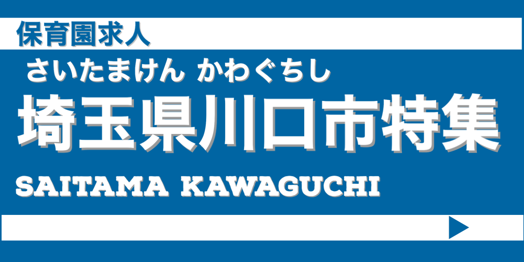 保育士　求人　川口市