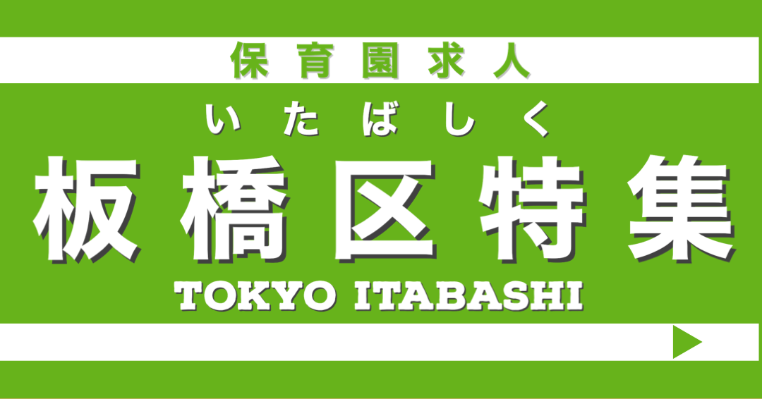 保育士　求人　板橋区