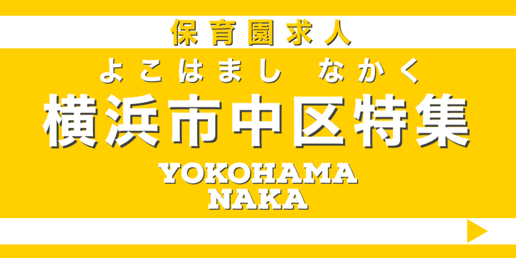 保育士　求人　横浜市中区