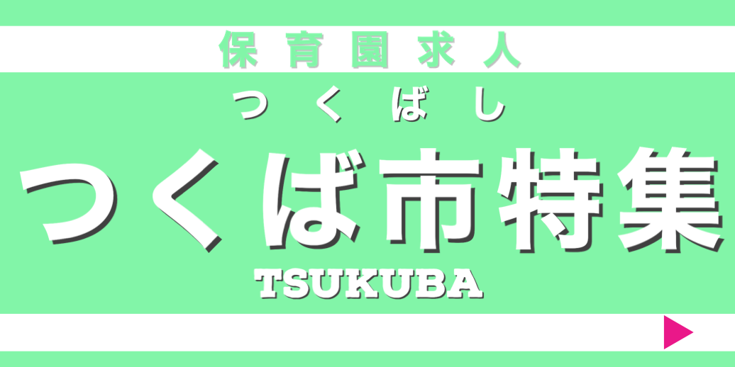 保育士　求人　横浜市都筑区