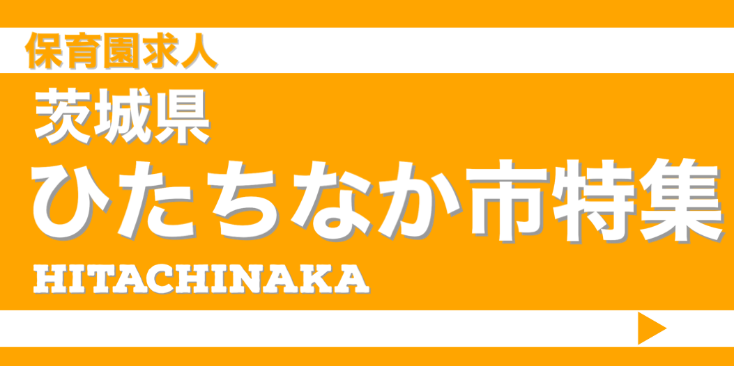 保育士　求人　ひたちなか市