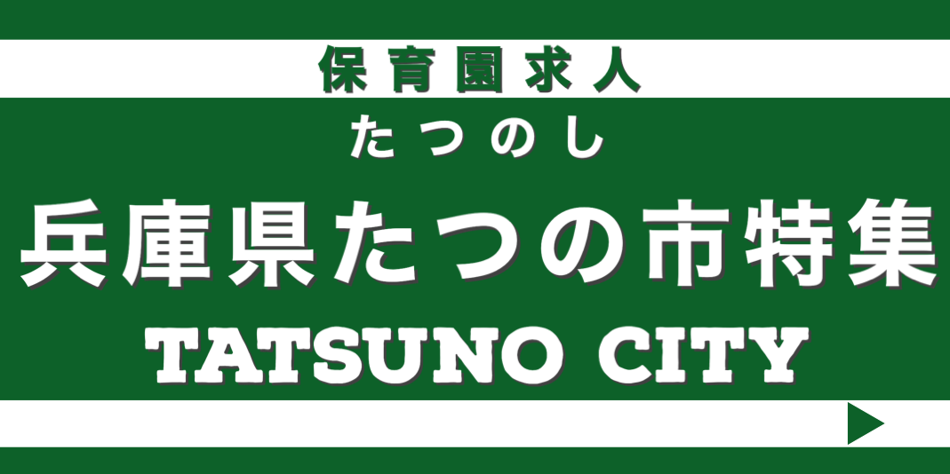 保育士　求人　たつの市