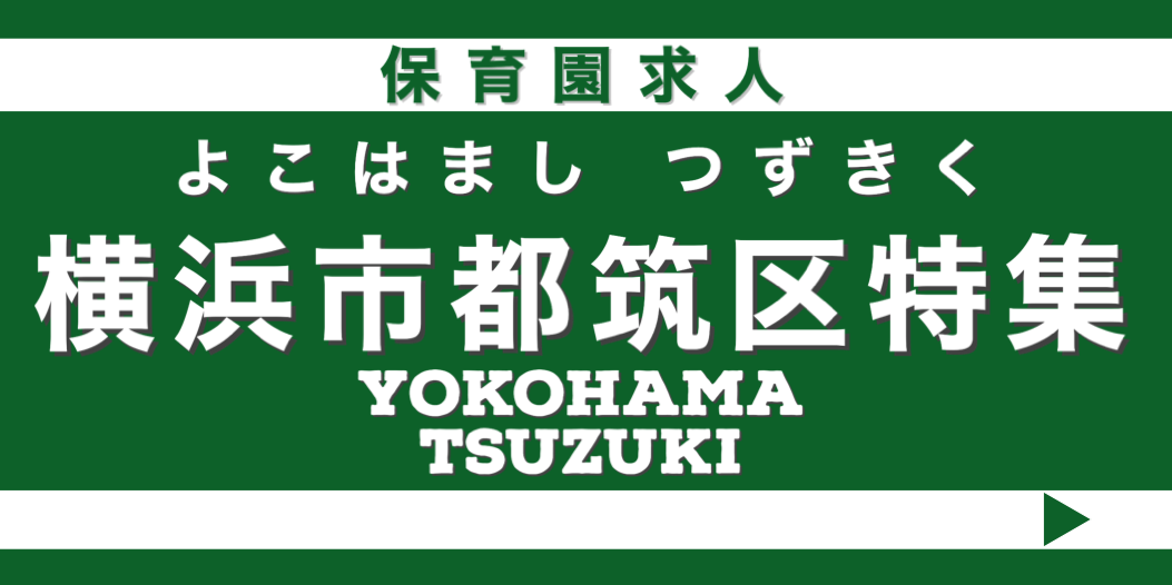 保育士　求人　横浜市都筑区