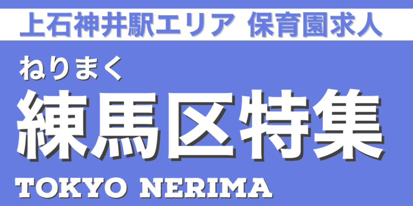 保育士　求人　練馬区