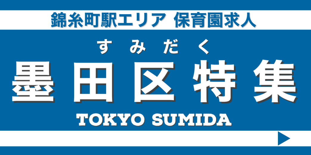 保育士　求人　墨田区