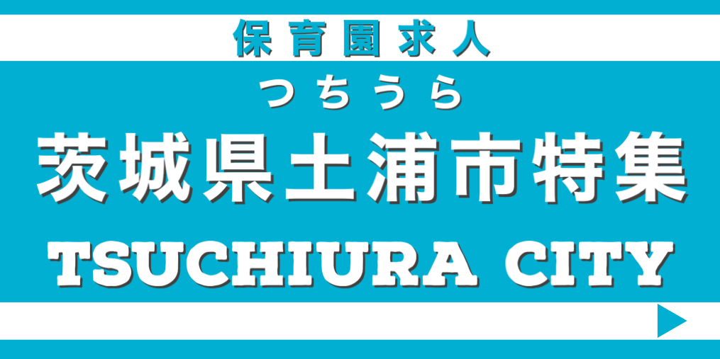 保育士　求人　土浦市