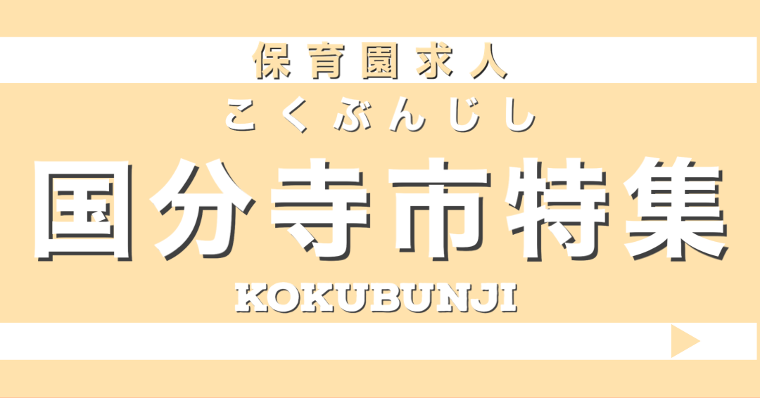 保育士　求人　国分寺市