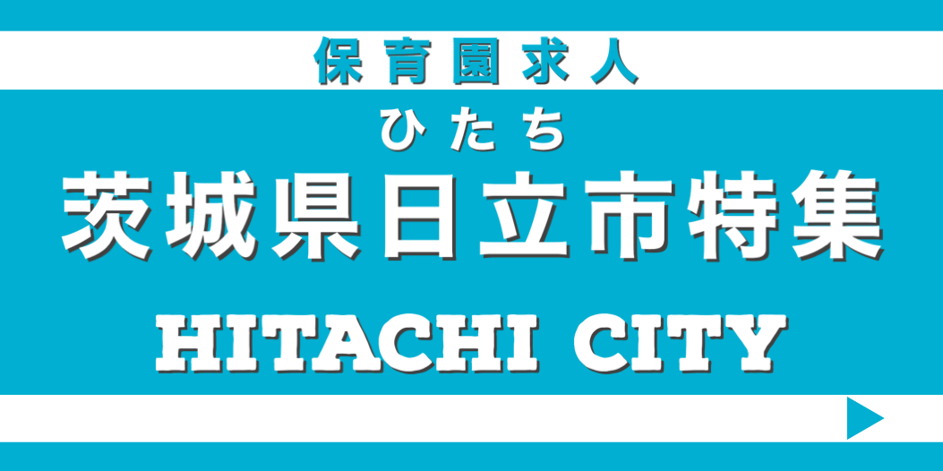 保育士　求人　日立市