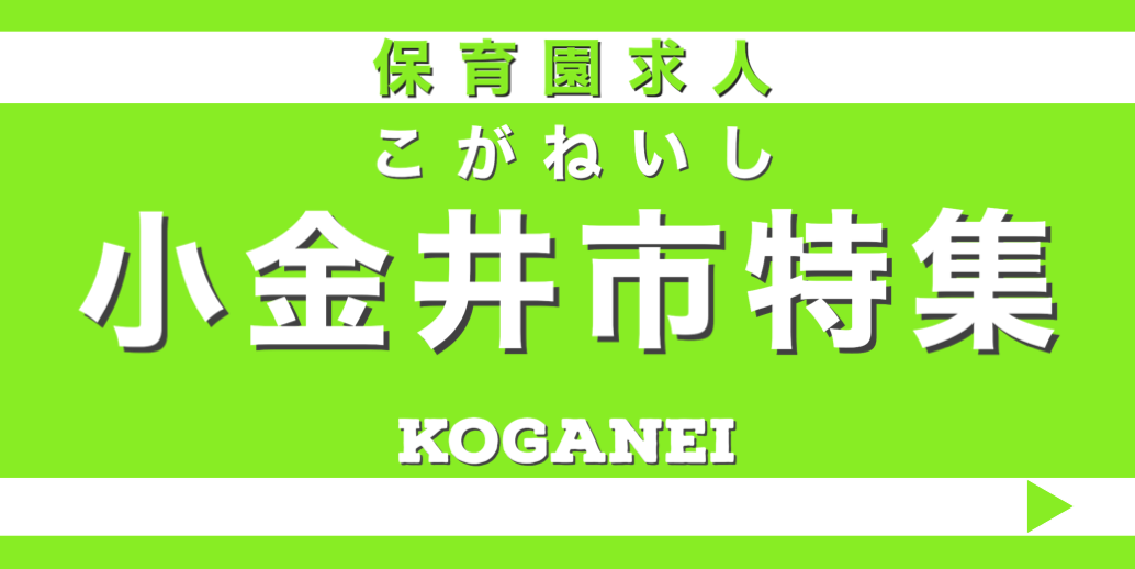 保育士　求人　小金井市