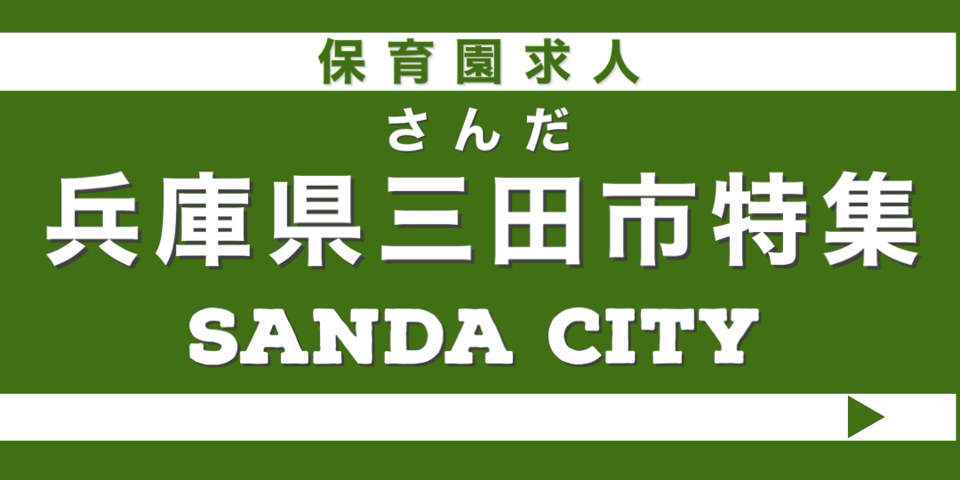 保育士　求人　三田市